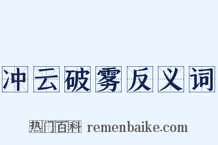 冲云破雾反义词是什么意思的图片